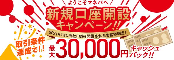 ようこそマネパへ！最大3万円キャッシュバック 新規口座開設キャンペーン実施のご案内