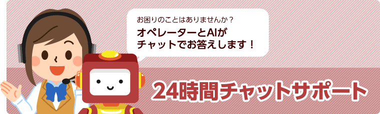 お客様サポート体制拡充へ　チャットによるお問い合わせ方法が進化します