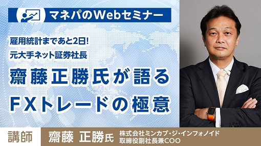 『雇用統計まであと2日！元大手ネット証券社長 齋藤正勝氏が語るFXトレードの極意』セミナー実施のご案内