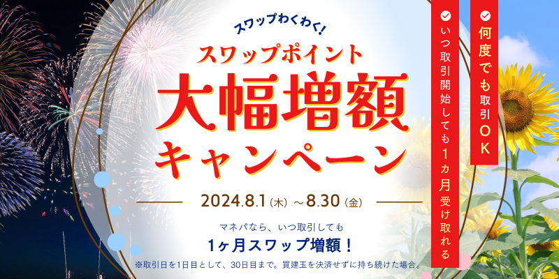 期間中、いつ取引開始しても1ヵ月もらえる！スワップポイント大幅増額キャンペーン