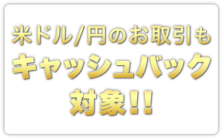 米ドル/円のお取引もキャッシュバック対象！