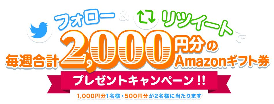 フォロー＆リツイートで毎週1名様に1,000円分、2名様に500円分のAmazonギフト券プレゼントキャンペーン