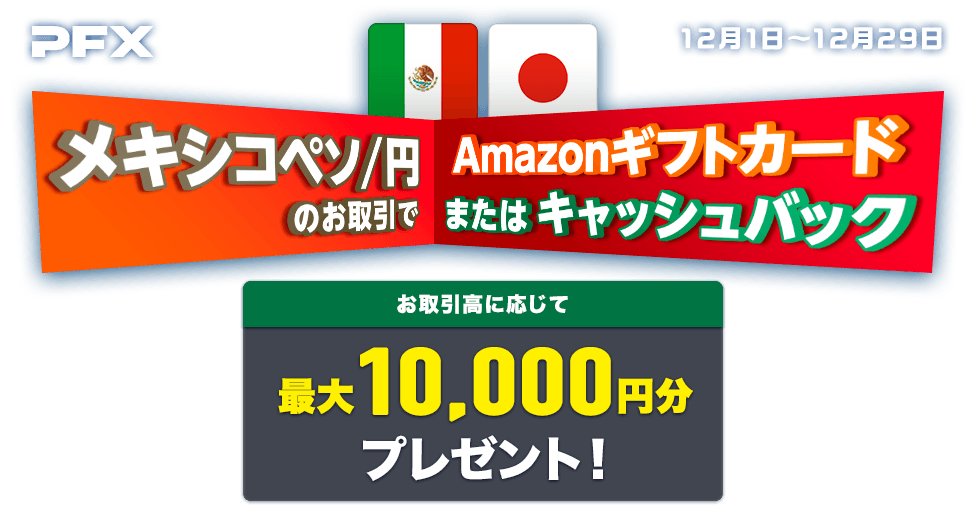 PFXメキシコペソ/円のお取引で 最大10,000円分プレゼント！（2023年12月）