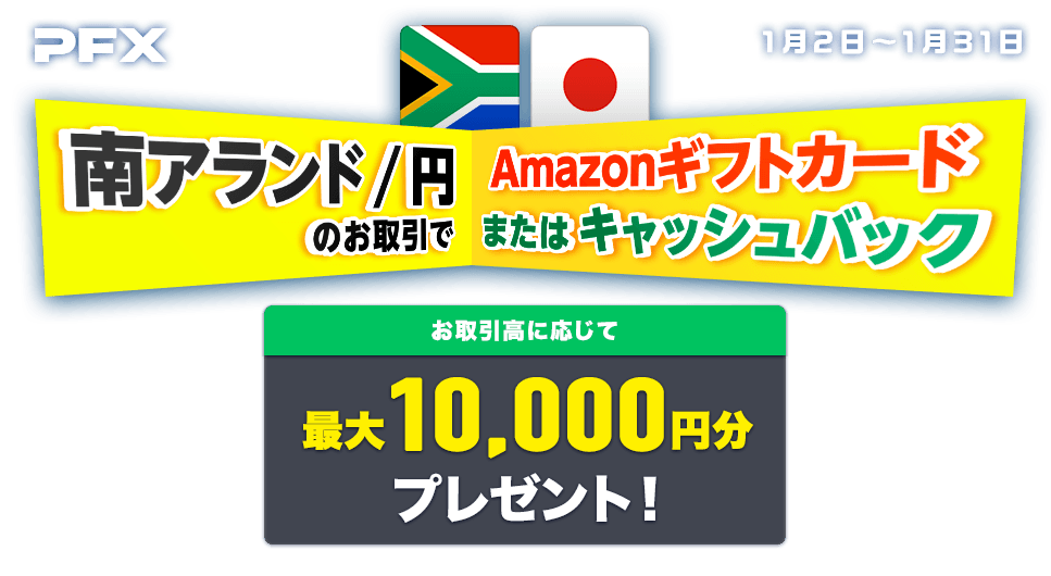 PFX南アランド/円のお取引で 最大10,000円分プレゼント！（2024年1月）