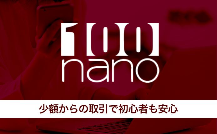 少額からの取引で初心者も安心