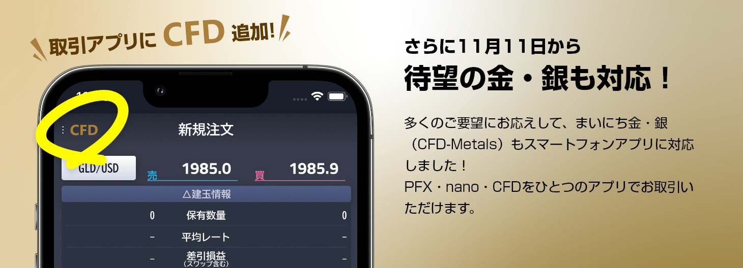 取引アプリに待望の金・銀も対応！