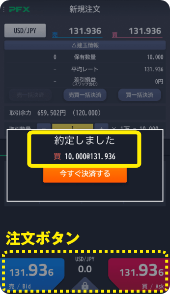 注文ボタンをタップすると約定します