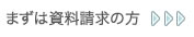 まずは資料請求の方