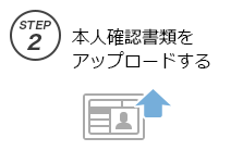 step2、本人確認書類をアップロードします。