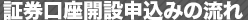 証券口座開設申込みの流れ