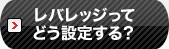 レバレッジってどう設定する？