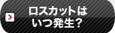 ロスカットはいつ発生？