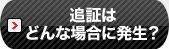 追証はどんな場合に発生？