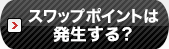 スワップポイントは発生する？