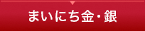 まいにち金・銀