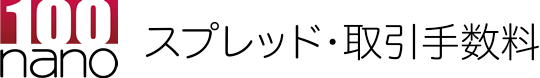 手数料・スプレッド