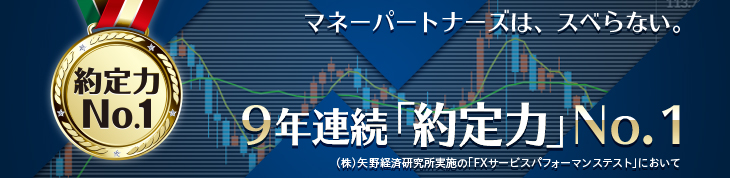 9年連続「約定力」No.1