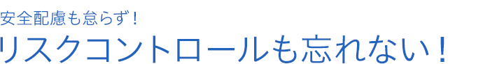 安全配慮も怠らず！