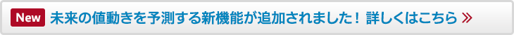 未来の値動きを予測する新機能が追加されました！ 詳しくはこちら