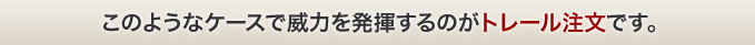 このようなケースで威力を発揮するのがトレール注文です