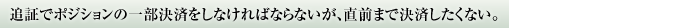 追証でポジションの一部決済をしなければならないが、直前まで決済したくない。