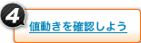 値動きを確認しよう