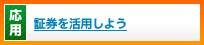 証券を活用しよう