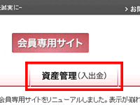 2. 資産管理（入出金）を選択