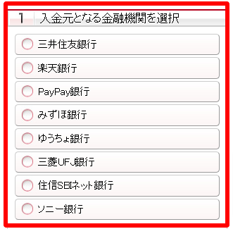 4. 入金元となる金融機関を選択