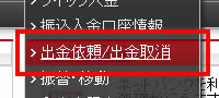 出金依頼/出金取消をクリック