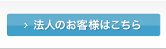 法人のお客様はこちら