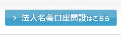 法人名義口座開設はこちら