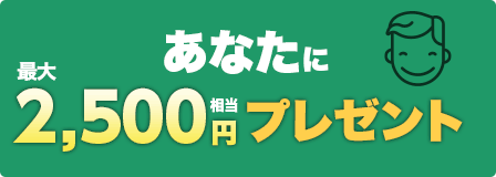 あなたに最大2,500円相当プレゼント