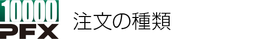 注文の種類