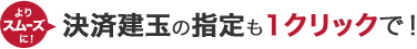 決済建玉の指定も1クリックで！