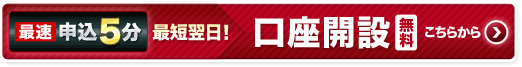 最短翌日！無料！クイック口座開設