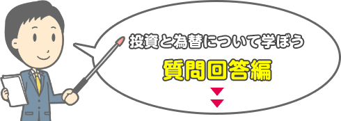 投資と為替について学ぼう♪質問回答編