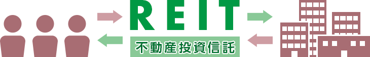 少額で不動産投資が可能になるREIT