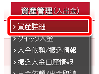 資産詳細で入金内容を確認しよう