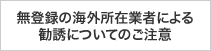 無登録の海外所在業者による勧誘についてのご注意